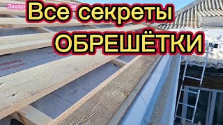 Все секреты монтажа обрешетки. Как сделать крышу одному.