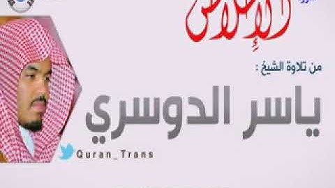 سورة الاخلاص مترجمة بالكوري للشيخ ياسر الدوسري ,Translations Sura Al 'Ikhlas in Korean 한국어