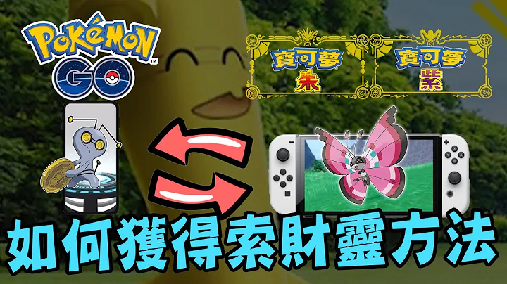 【Pokemon go】如何獲得索財靈的方法兩分鐘結束!Pokemon GO可以跟寶可夢朱紫連動了!!精靈寶可夢Go - 天天要聞