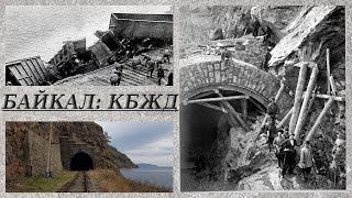 Байкал: старинный тоннель № 5 и авария поезда в 1941 году