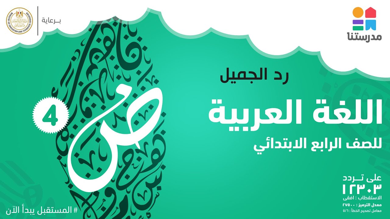 رد الجميل | اللغة العربية | الصف الرابع الابتدائي