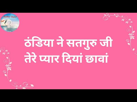 Bhajan  Thandiya Ne Satguru Ji Tere Pyar Diyan Chhawan       