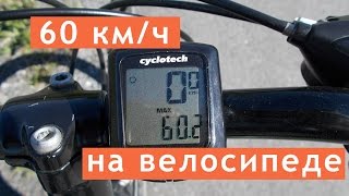 60 км/ч на велосипеде / Велобудни на SN 630 #18