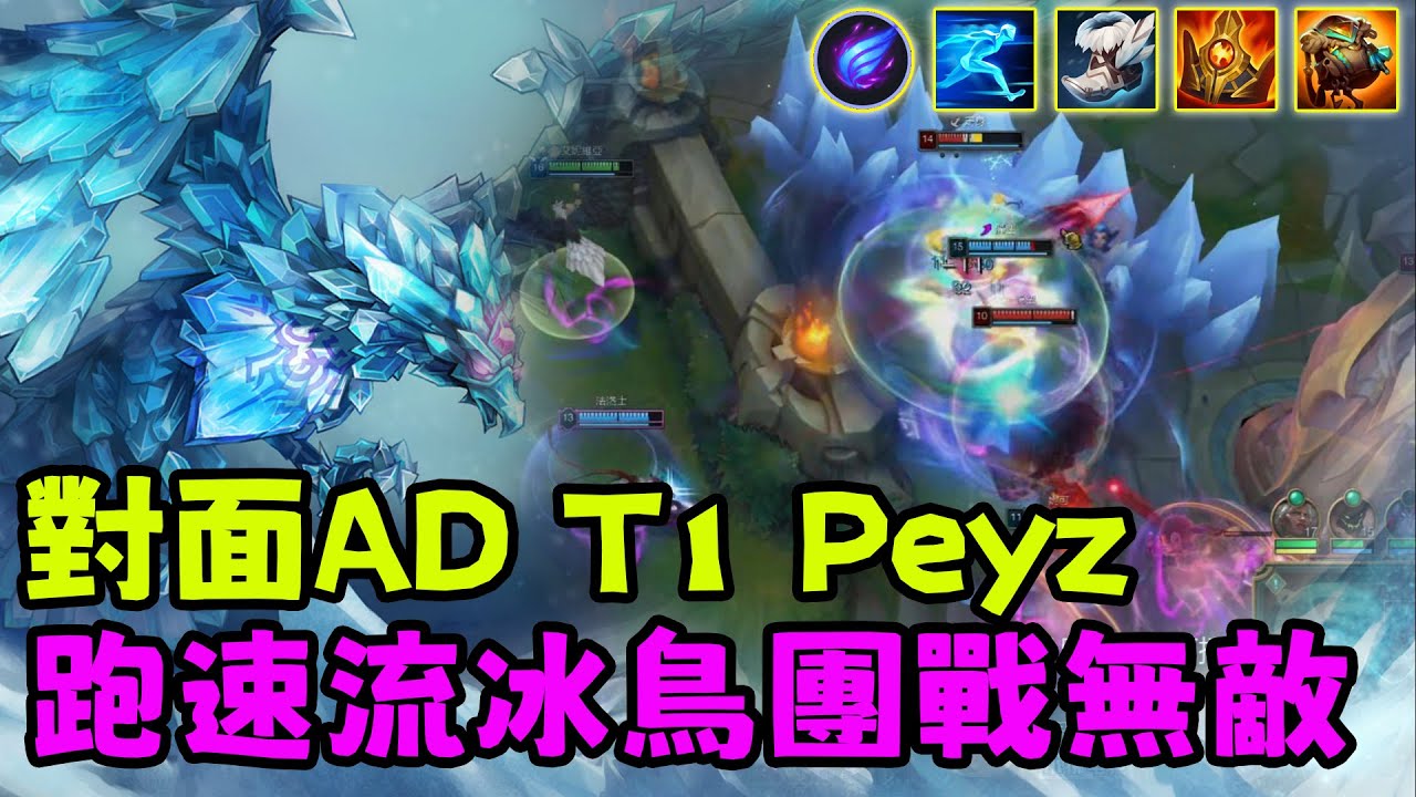 【薄荷冰鳥】對面AD T1 Peyz，跑速流冰鳥團戰無敵（中路VS雷茲） | 艾妮維亞 Bohe Anivia