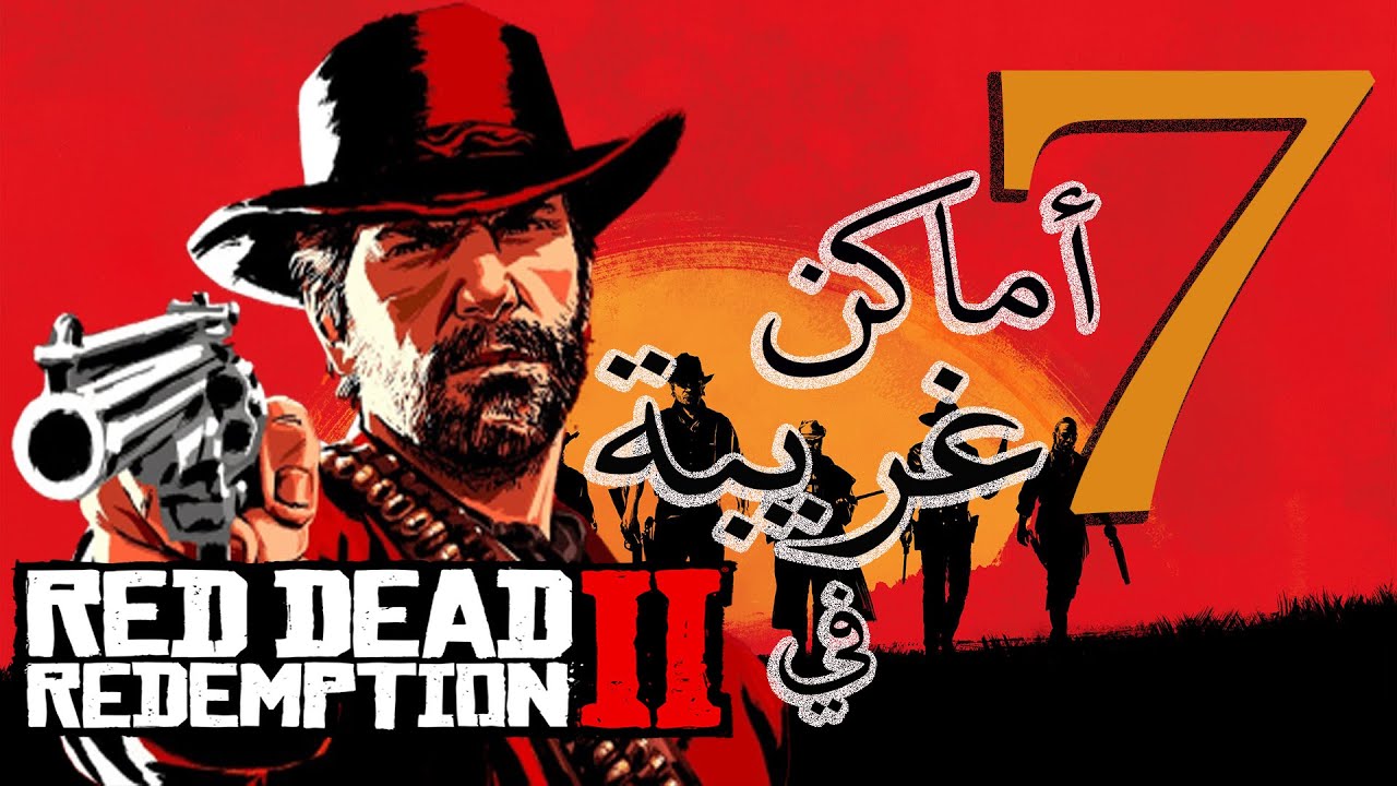 توب 7 أماكن غريبة موجودة في ريد ديد ريدمبشن 2 Red Dead Redemption 2 Youtube