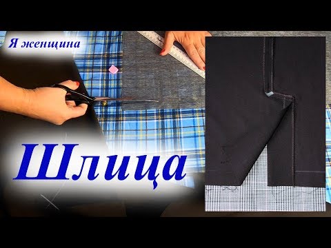 Как сшить шлицу на прямой юбке