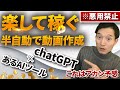 【※悪用禁止】chatGPTとあるAIツールを使って半自動で動画作成して稼ぐ方法