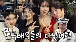 EP.1 연극배우들이 다낭으로 떠나면? (feat.김수로 쌤)  [연극학교10기_로팸TV📺]