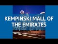 KEMPINSKI MALL OF THE EMIRATES 5 Дубай обзор – отель КЕМПИНСКИ МОЛ ОФ ЗЕ ЭМИРАТС 5 Дубай видео обзор