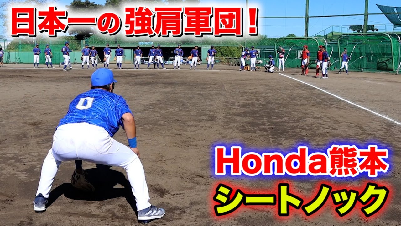 社会人No. 1の強肩実業団！Honda熊本...弾丸送球が飛び交う…脅威のノック。