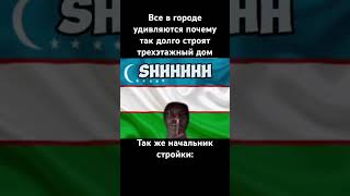 #приколы #мем #юмор #смех #смешно #узбекистан #тикток #топ #рек #rofl #shorts