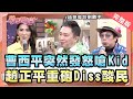 酸民吐趙正平與青蛙合照!趙哥式嗆聲沒在客氣!【完整版】聽媽媽的話 第152集 - 別被酸民弄的不開心!!如何面對網路霸凌!!