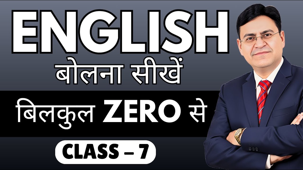 English बोलना सीखें बिल्कुल Zero से | Class 7 | English Speaking Course