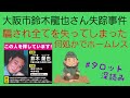 リクエスト／大阪市鈴木龍也さん失踪事件❗騙され全てを失う…何処でホームレスか