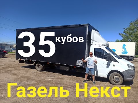 Газель некст на 35 кубов. Новые разработки и штрафы за перегруз Газель.