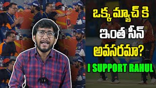 KL Rahul And LSG Owner Controversy | SRH vs LSG IPL 2024 | Telugu Buzz
