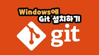Windows에 Git 설치하기