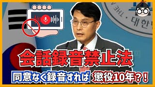 詐欺罪が日本の17倍も多い韓国で「通話・会話録音禁止法案」が発議…誰の為の法なのか？
