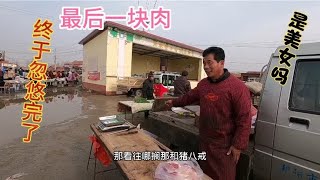 老孟就是能忽悠，不服不行，看看最后一块猪肉咋忽悠出去的，真牛
