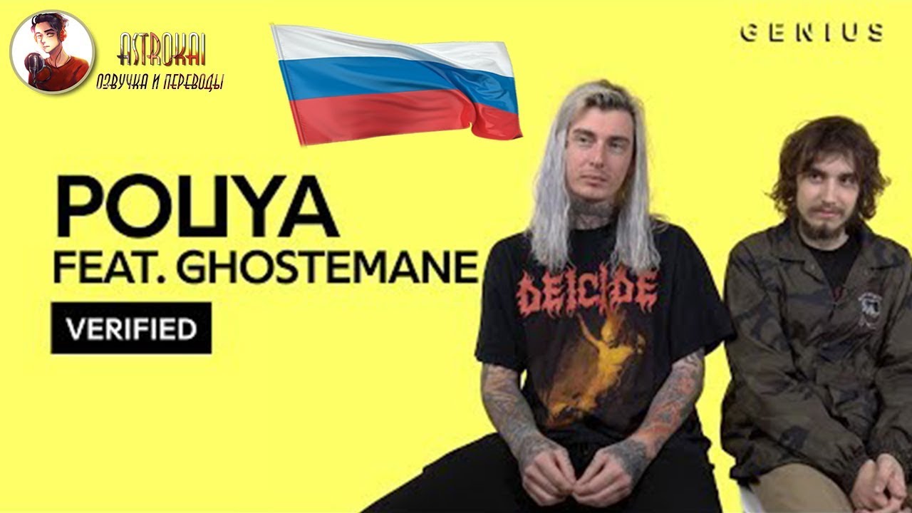 РУССКАЯ ОЗВУЧКА POUYA & GHOSTEMANE "1000 ROUNDS" ИНТЕРВЬЮ