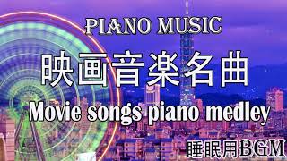 【映画音楽 】ピアノメドレー【作業用、勉強用、睡眠用BGM】Movie songs piano medley  covered by Shuhei Hosaka