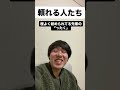 頼れる人たち3#あるある #モノマネ