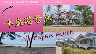 马来西亚🇲🇾Mersing air papan，”丰盛港“必来打卡景点，Telok Buih Kampung Stay，蓝白色度假屋，聚会好去处～