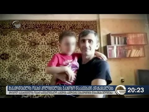 მსჯავრდებულის ოჯახი პოლიციელებს უკანონო დაკავებაში ადანაშაულებს