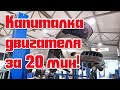 Капитальный ремонт двигателя Nissan Murano за 20 минут!