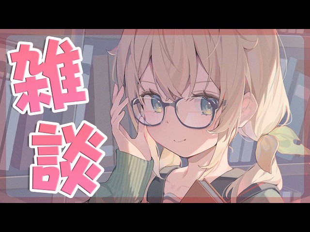 【雑談】色々ギリギリな人の久しぶり雑談💭1週間ほど配信おやすみ#shorts