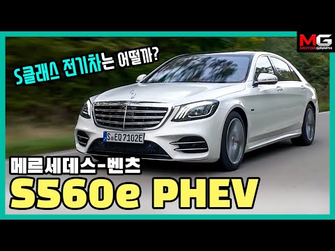 “끝판왕! 벤츠 S클래스 전기차는 어떨까?” 메르세데스-벤츠 S560e 플러그인 하이브리드 시승기