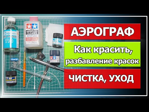 Аэрограф для моделизма #2, (как красить аэрографом, разбавление красок для аэрографа, чистка, уход).