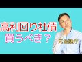 高利回りのソフトバンク債や楽天グループ債など個人向け社債について解説しました