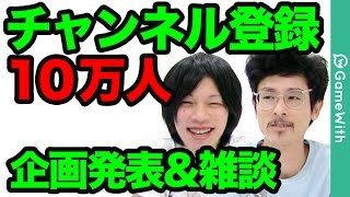 【告知&雑談】チャンネル登録者10万人企画を発表！ナウシカの殴&しろ感謝の雑談もあり！【GameWith】