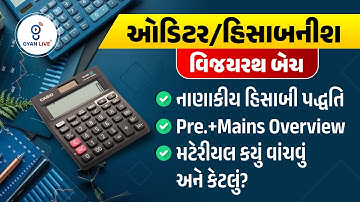 ઓડિટર/હિસાબનીશ(વિજયરથ બેચ)નાણાકીય હિસાબી પદ્ધતિ-pre.+mains overview-મટેરીયલ કયું વાંચવું અને કેટલું?