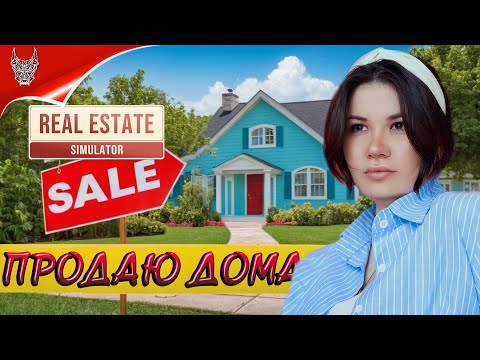 Видео: [4K] Игра REAL ESTATE SIMULATOR ➤ Симулятор продажи недвижимости