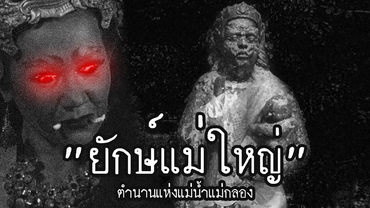"ยักษ์แม่ใหญ่" ที่จมน้ำมานานกว่า 100ปี ของ จ.สมุทรสงคราม | สาระครับดี EP.46 | nuenglc