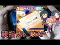 【デレステ親指AP】ツインテールの風 MASTER
