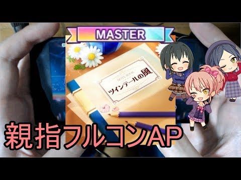 【デレステ親指AP】ツインテールの風 MASTER