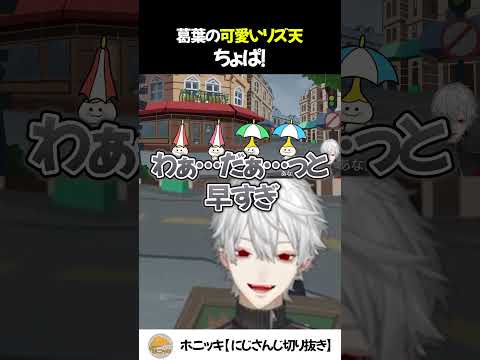 葛葉の可愛いリズ天 ちょぱ！【切り抜き/にじさんじ】