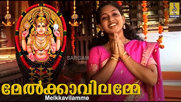 മേൽക്കാവിലമ്മേ | ദേവീ കുങ്കുമം | ദുർഗ വിശ്വനാഥ് | Melkavilamme | Devi kunkumam | Durga Viswanath