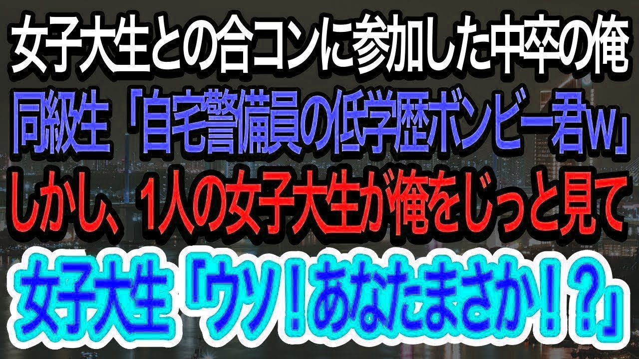 【スカッとする話】女子大生との合コンに参加した中卒の俺。同級生「こいつ低学歴で貧乏なニートw」→しかし、1人の女子大生が俺をじっと見て、とある事実に気づき一同衝撃w【朗読】【感動する話】【再放送】