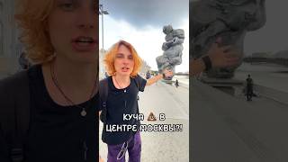 Как вам арт-объект? 💩 #москва #искусство #мск #россия #макспестравский