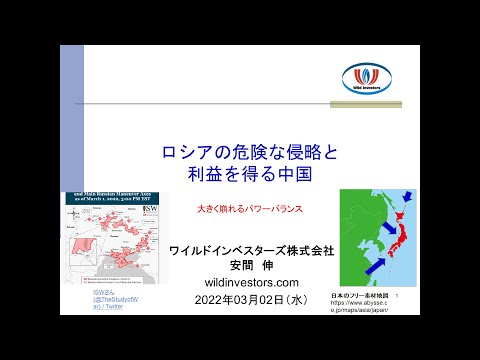 「ロシアの危険な侵略と利益を得る中国」20220302 (1/1) ワイルドインベスターズセミナー