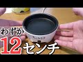 【小さすぎる】わずか12センチのホットプレート