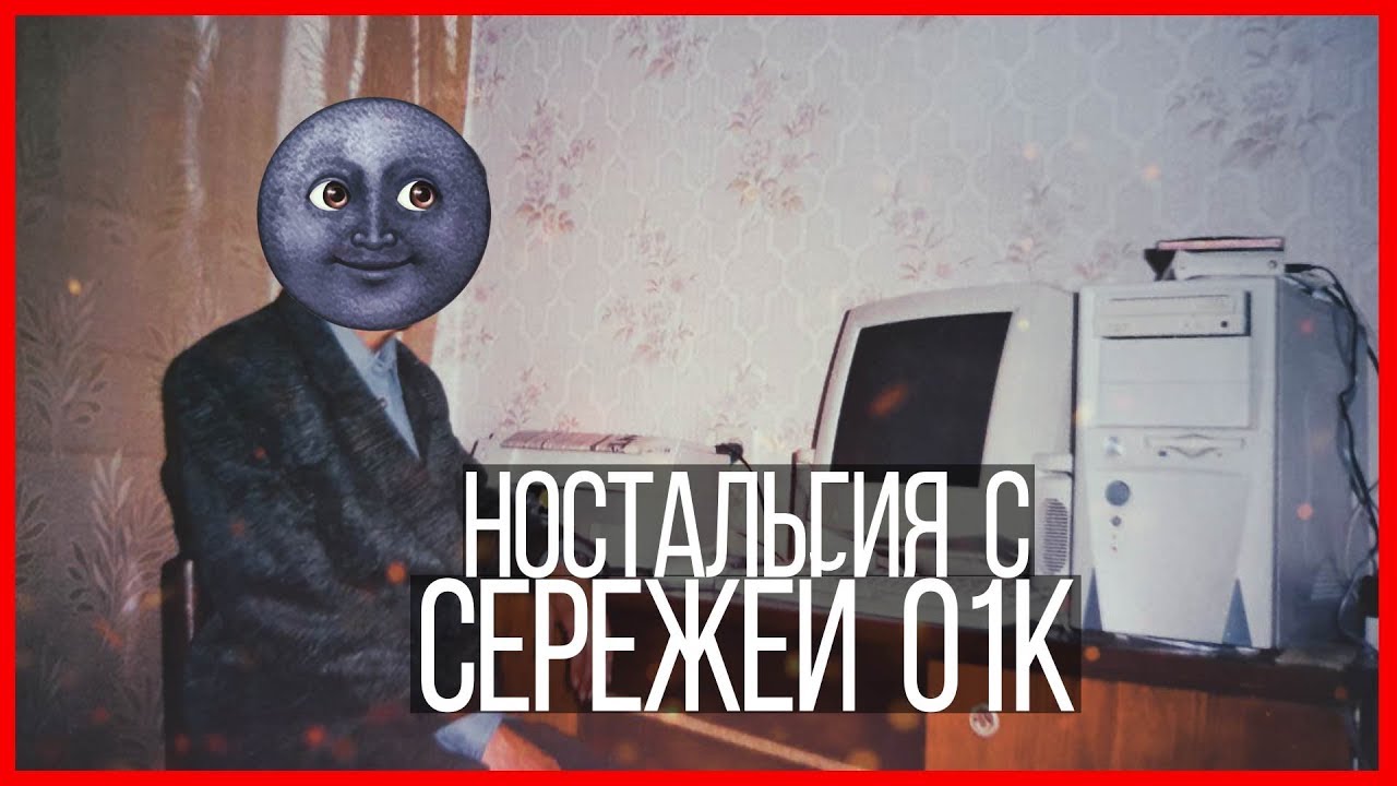 Ностальгия с Сережей 01к - YouTube