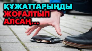 Құжат жоғалтқанда не істеу керек? | #құжат