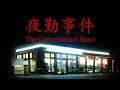 ホラーゲーム実況【夜勤事件】