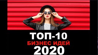 ТОП-10 бизнес идей на 2020 год. Бизнес идеи ОТБОРНЫЕ, РАБОЧИЕ 2020!