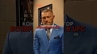 ВЕЛИЧАЙШИЙ КАМБЭК: КОНОР МАКГРЕГОР ВОЗВРАЩАЕТСЯ! 🇮🇪👑 #ufc #mma